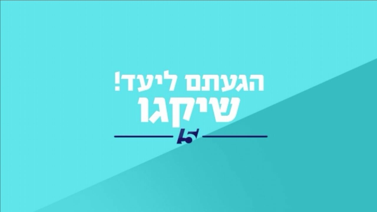 הגעתם ליעד - שיקגו