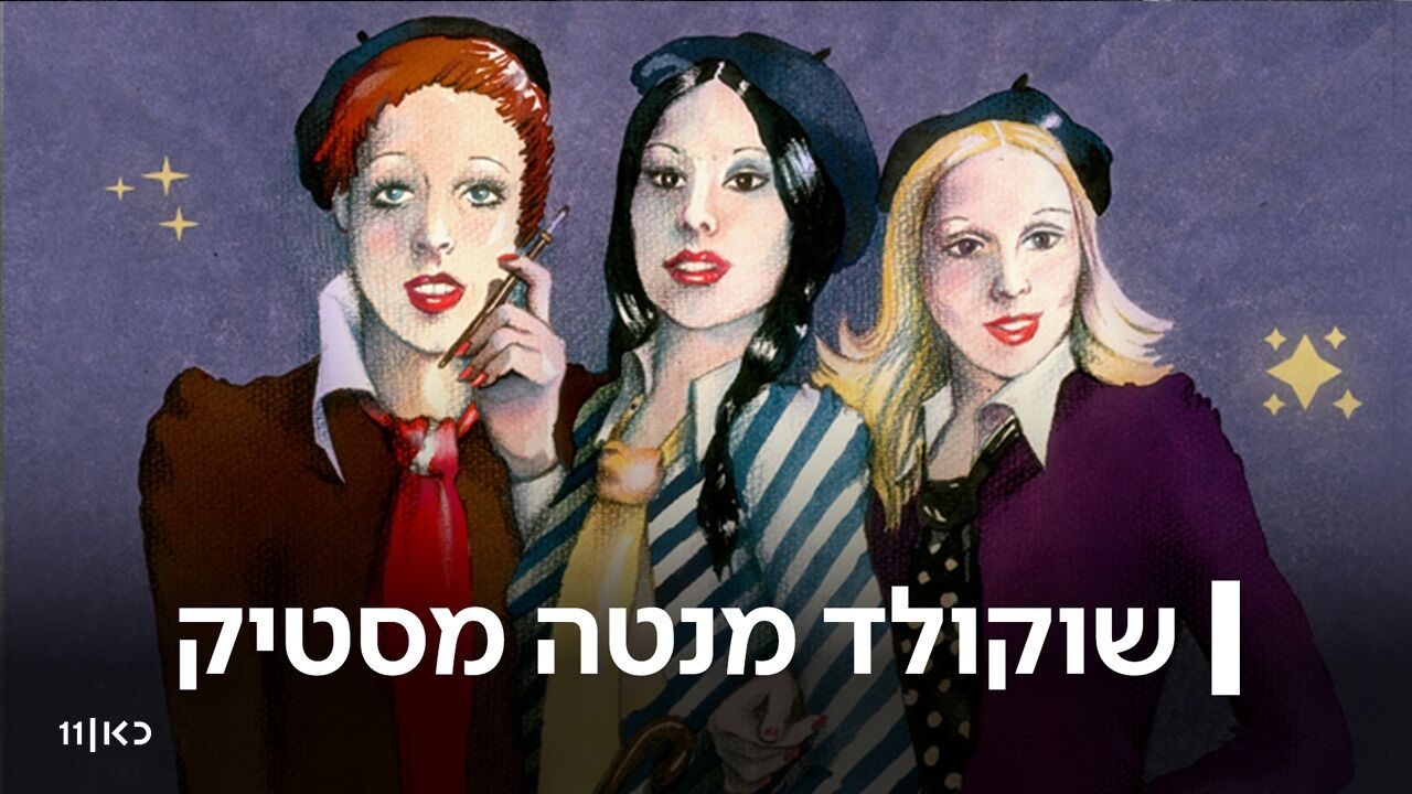 שוקולד מנטה מסטיק