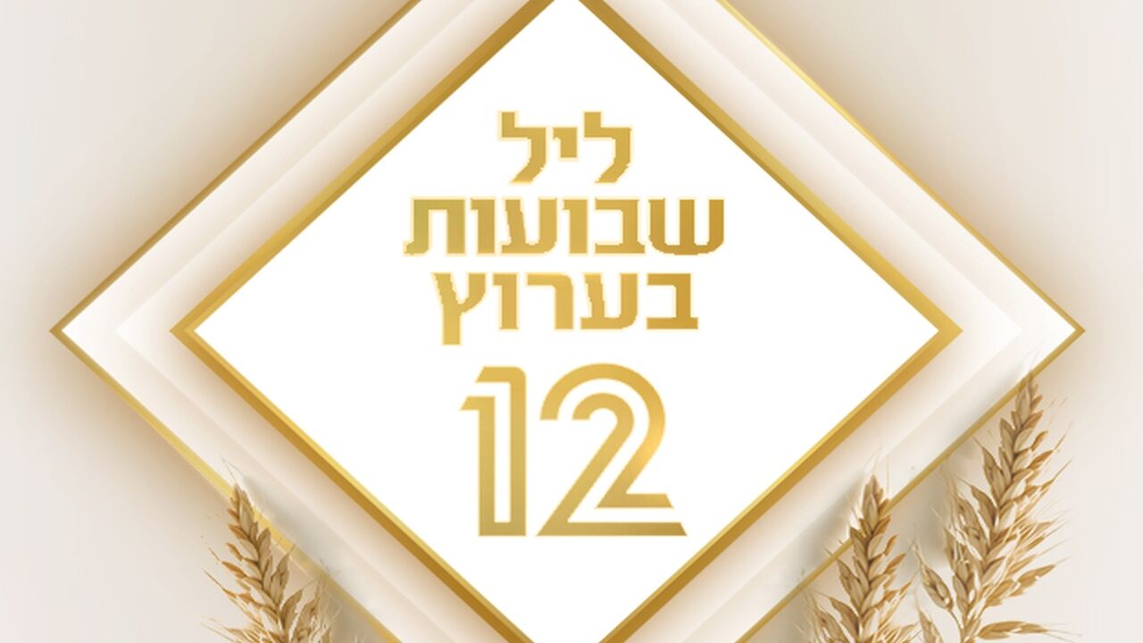 ליל שבועות - משדר מיוחד