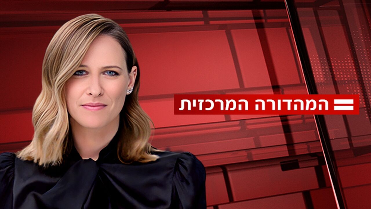 המהדורה המרכזית