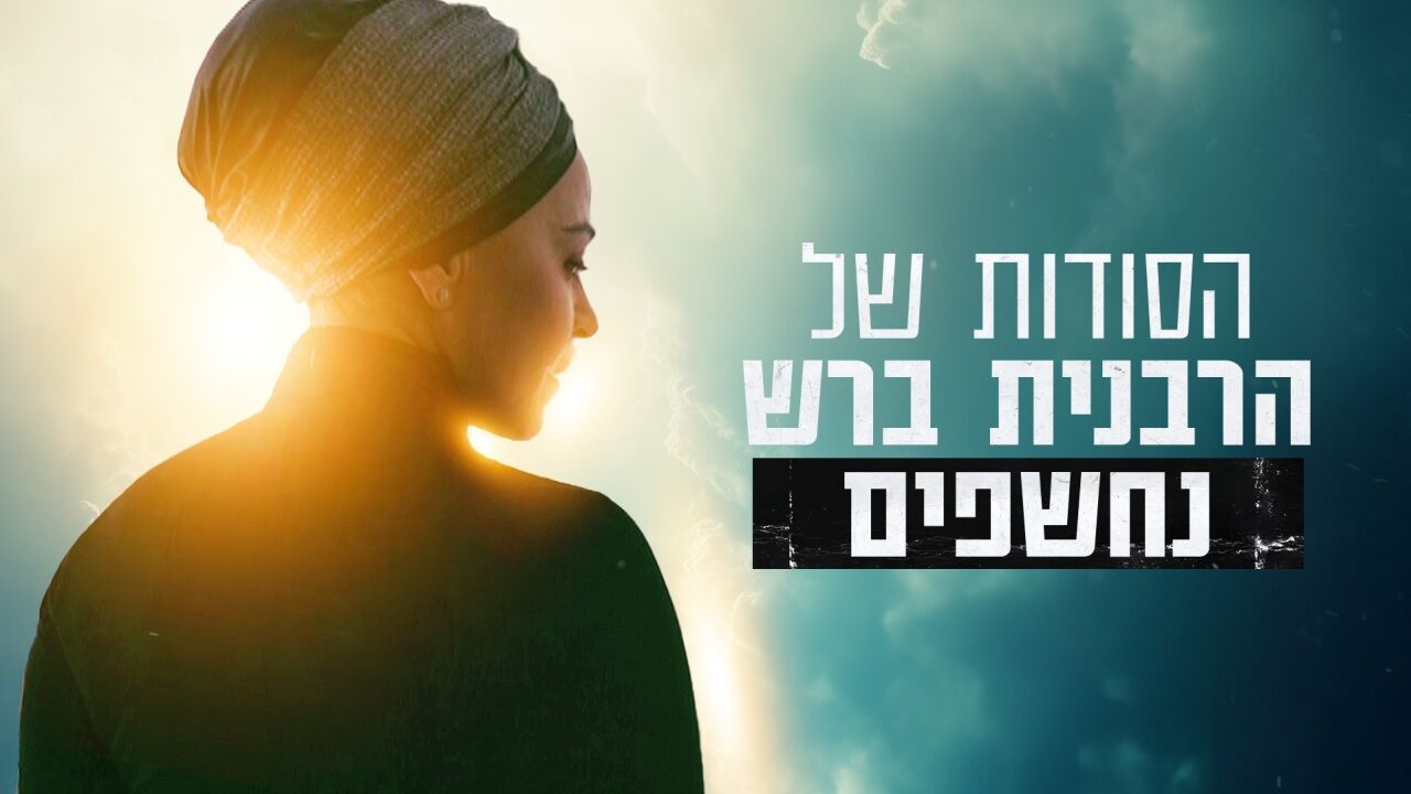 הסודות של הרבנית ברש נחשפים