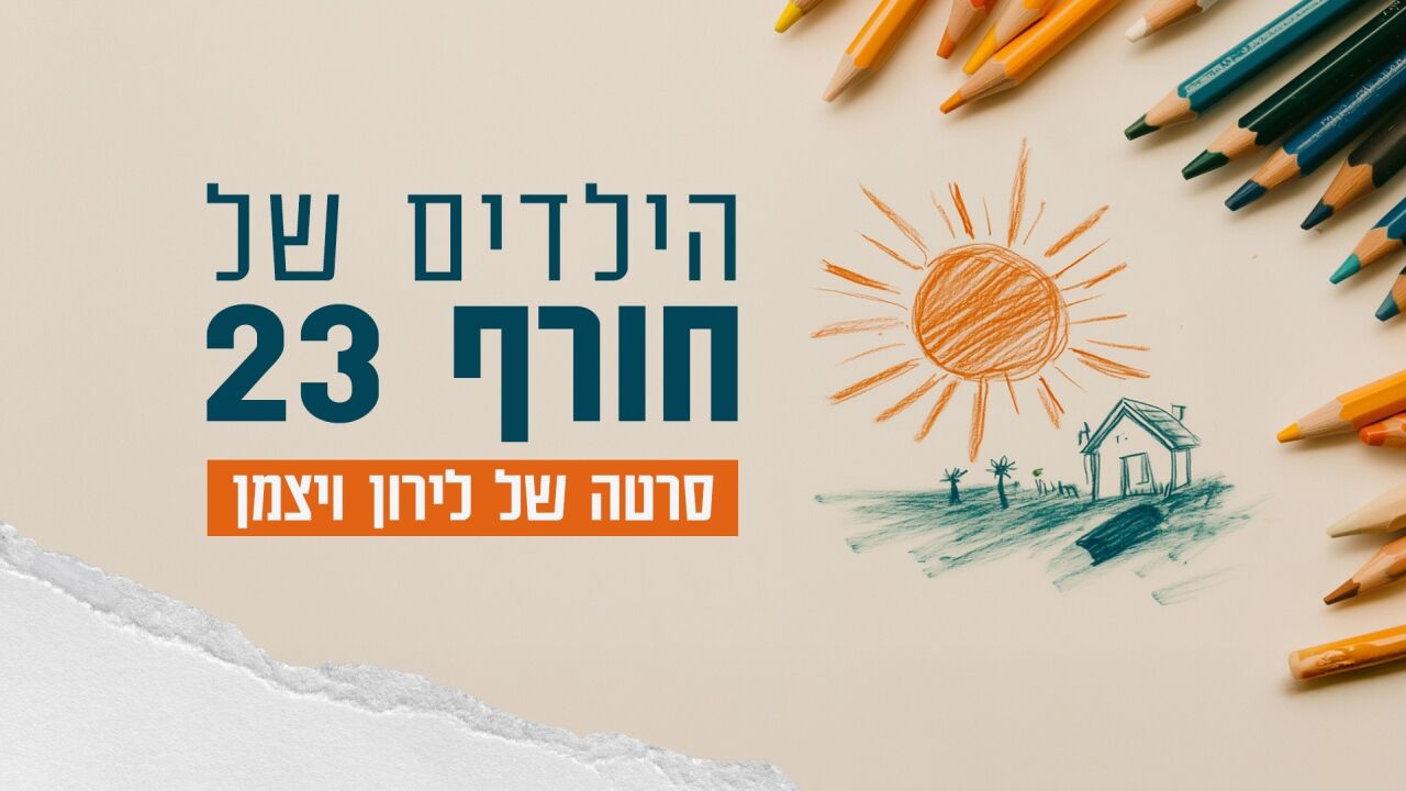 הילדים של חורף 23 - סרטה של לירון ויצמן