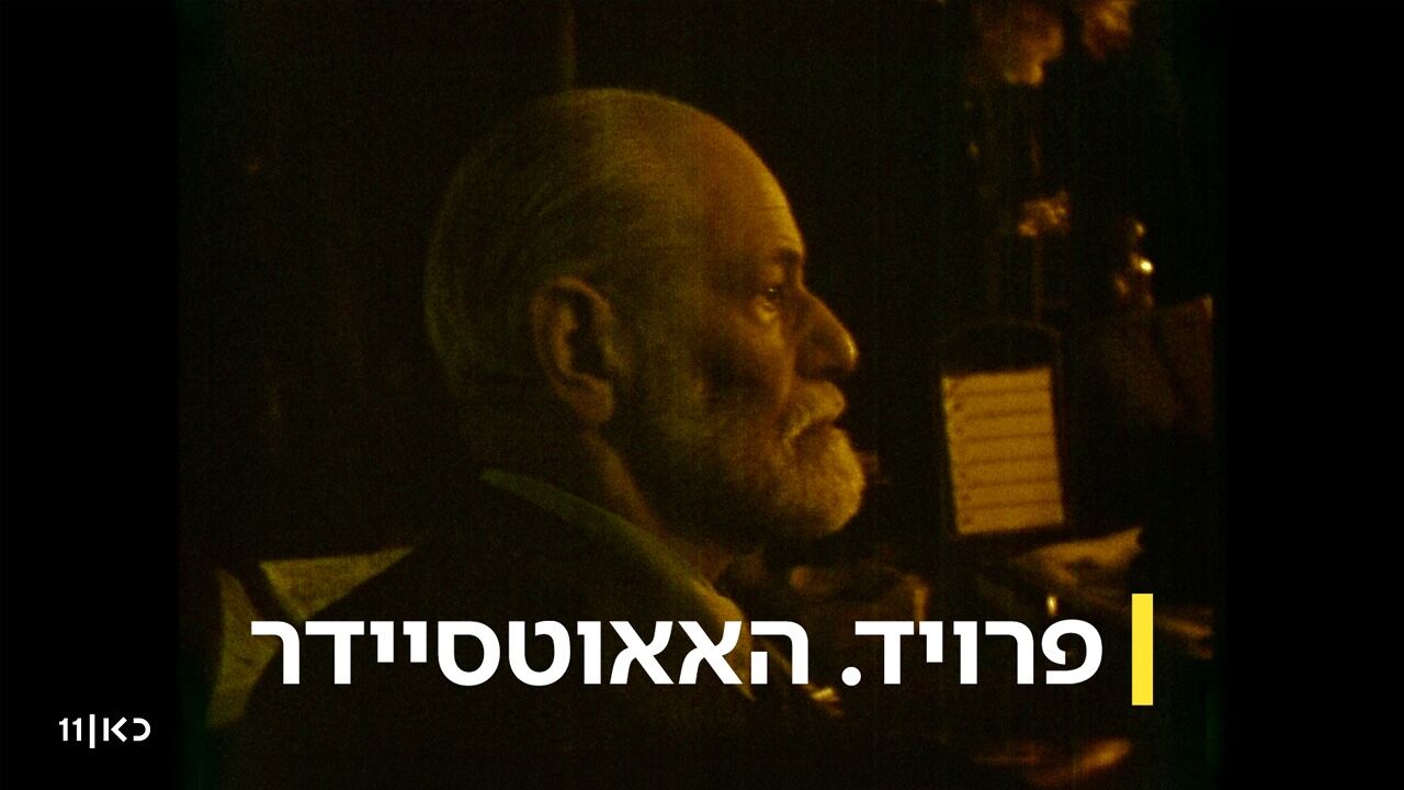 פרויד. האאוטסיידר