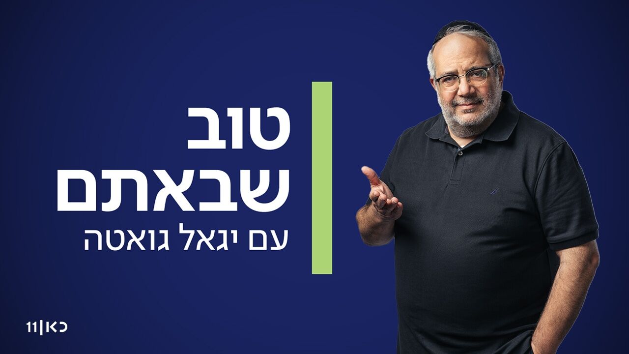 טוב שבאתם - עם יגאל גואטה