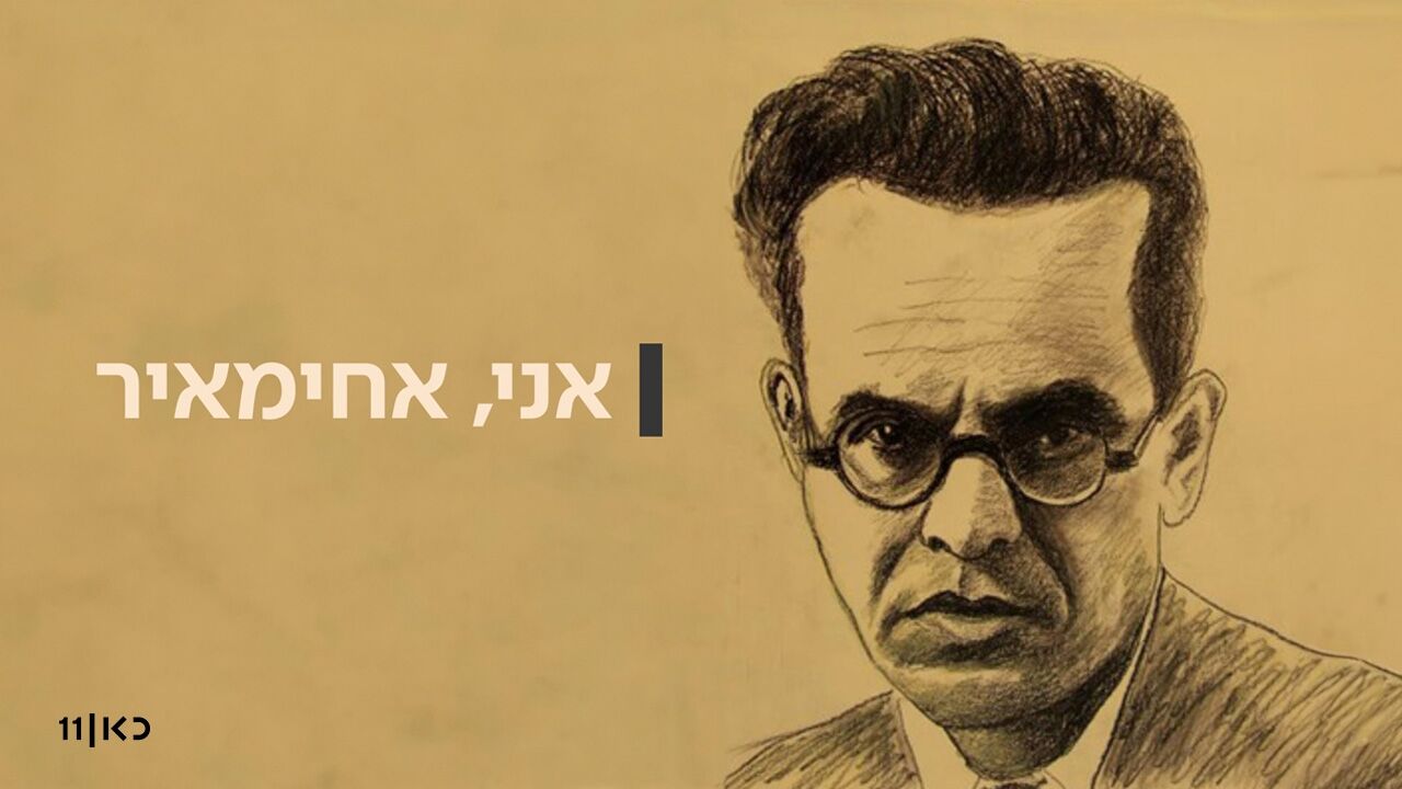 אני, אחימאיר