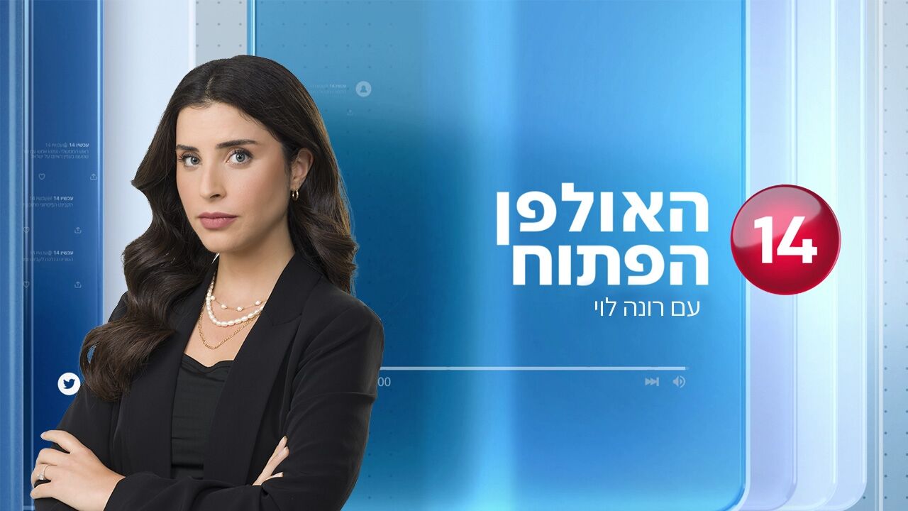 האולפן הפתוח - עם רונה לוי