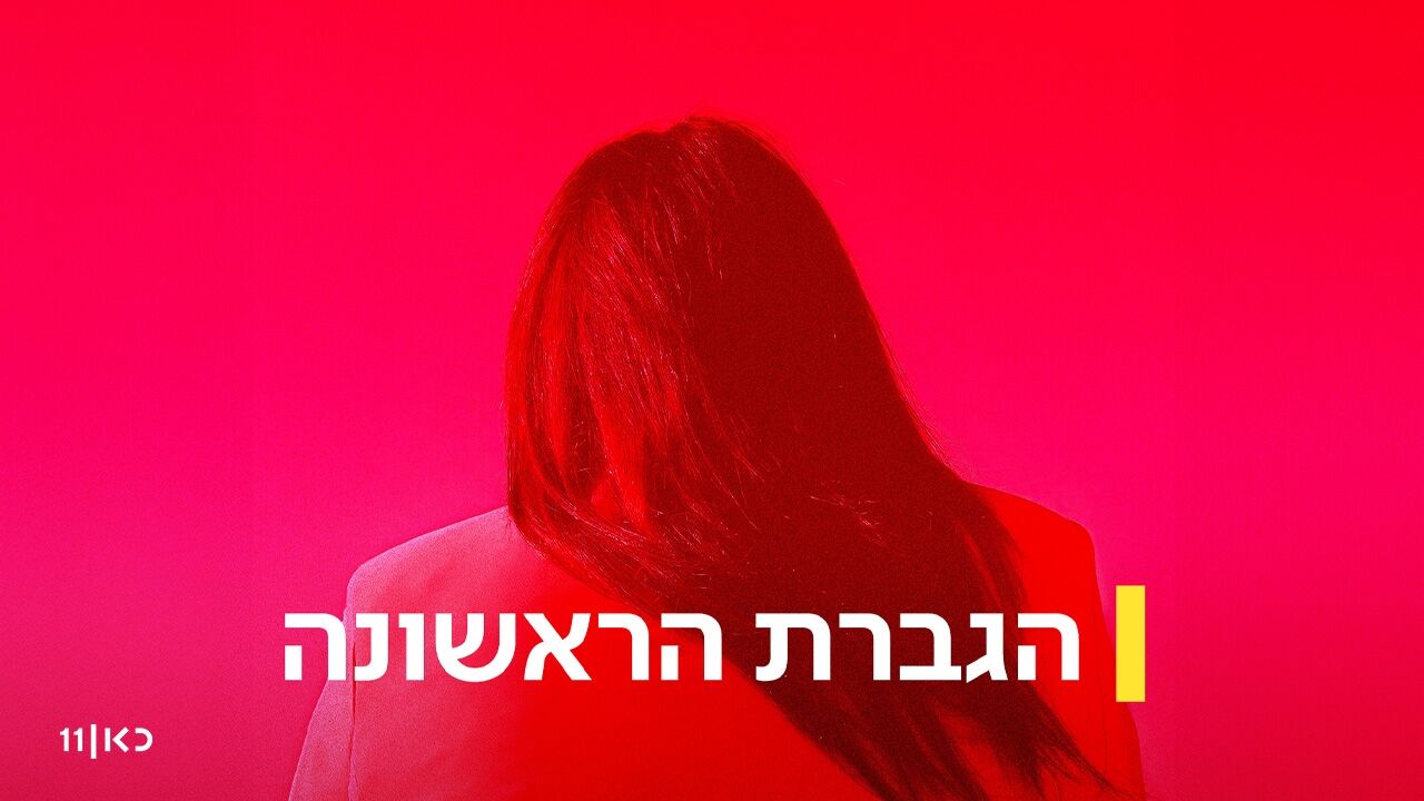 הגברת הראשונה