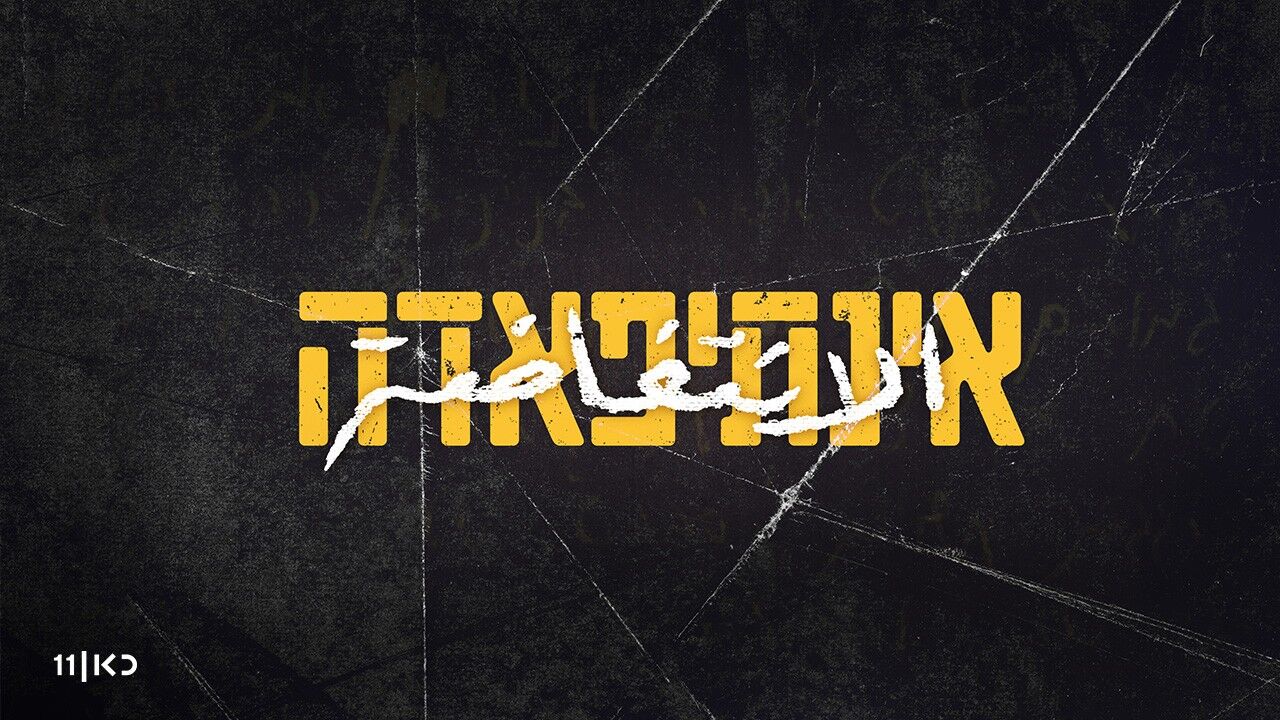 אינתיפאדה - 3. לרוצץ את ראש הנחש