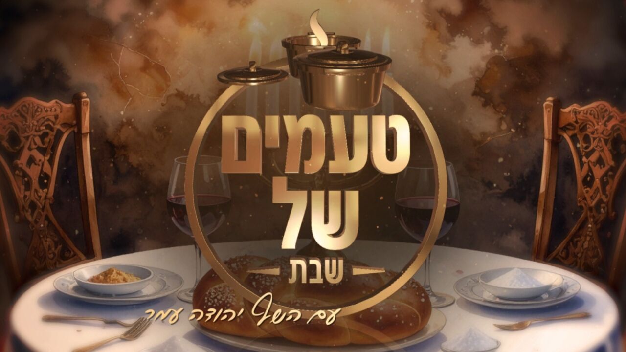 טעמים של שבת - עם יהודה עמר