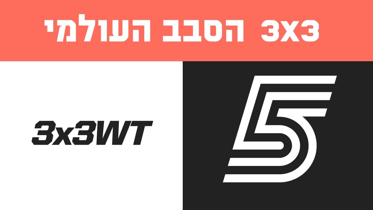 הסבב העולמי בכדורסל 3X3