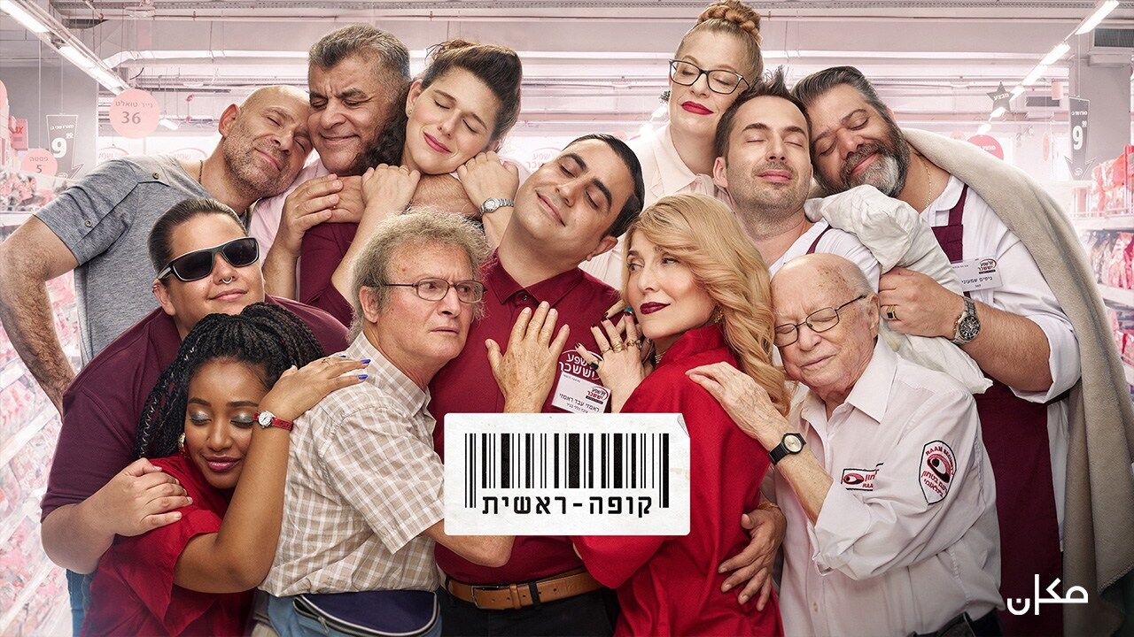 קופה ראשית 5 - פרק 9