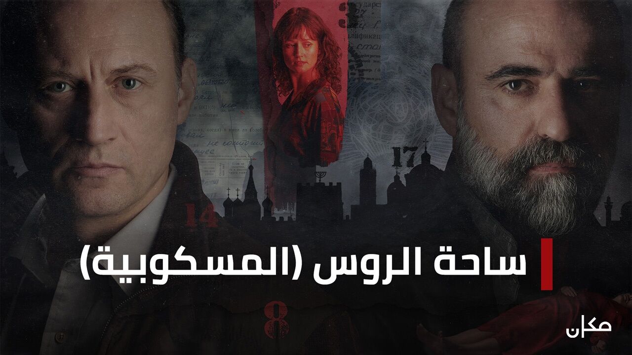 מגרש הרוסים - 7. הבן האבוד