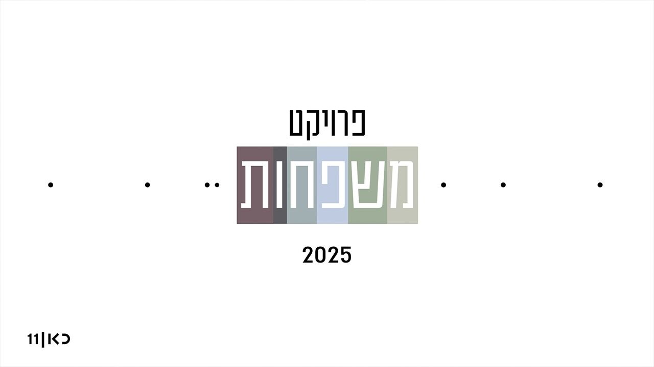 פרויקט משפחות 2025 - פרק אחרון