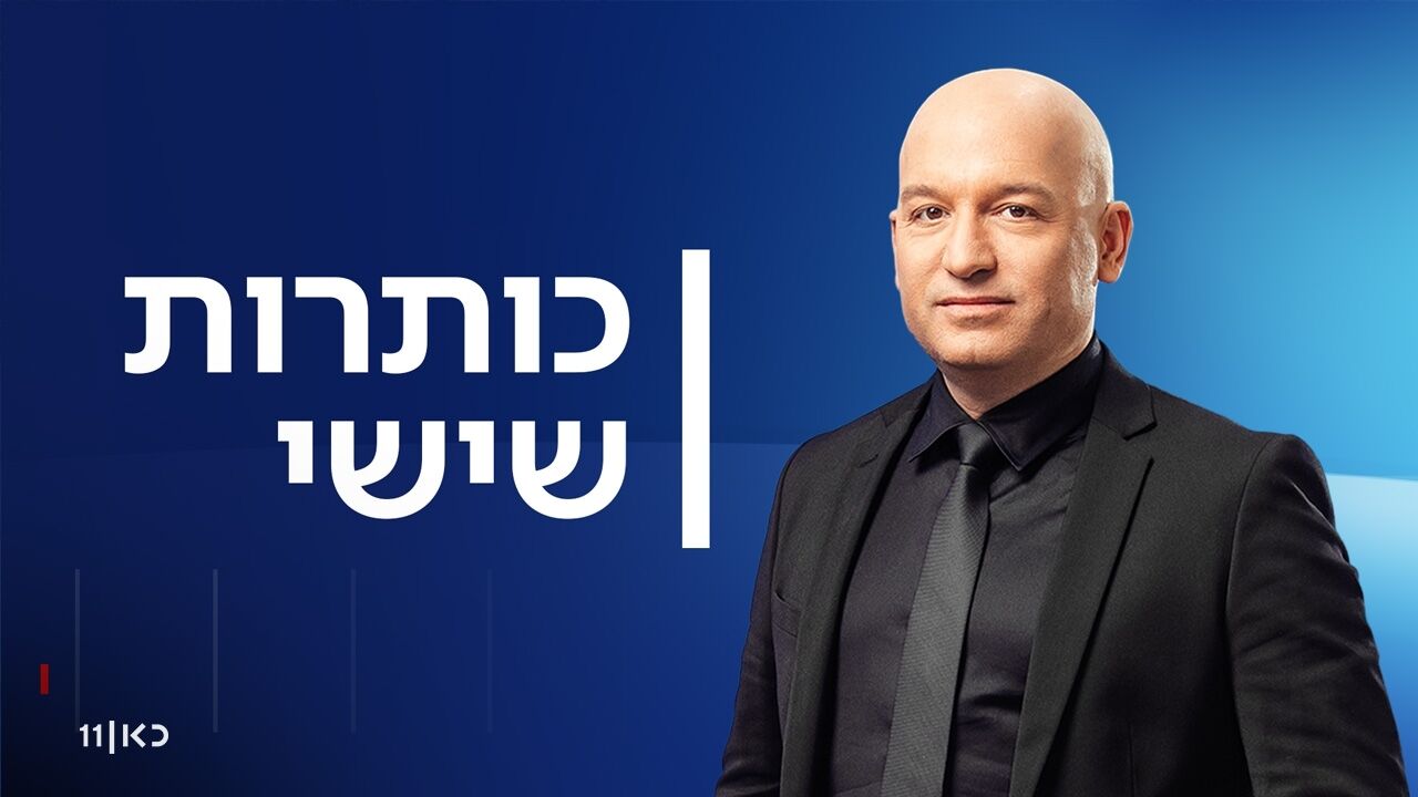 כותרות שישי - עם מואב ורדי