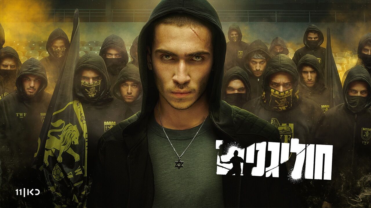 חוליגנים - 1. הנה היא עולה