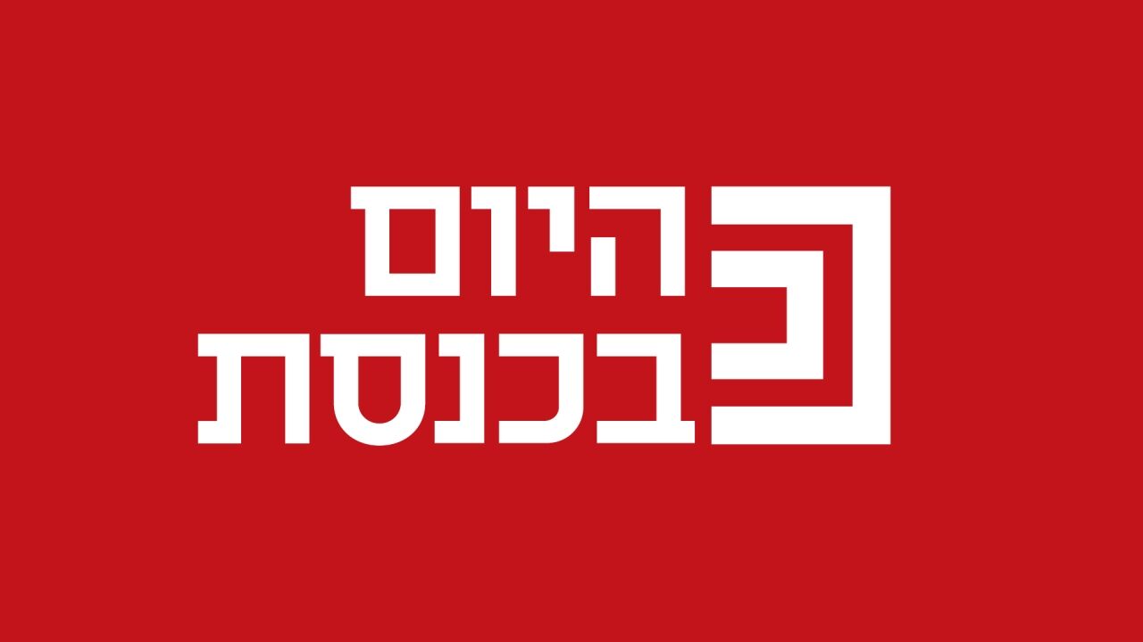 היום בכנסת
