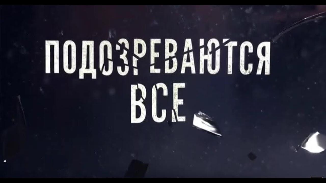 כולם חשודים - מחבוא