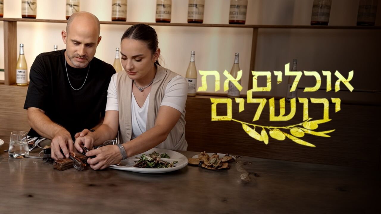 אוכלים את ירושלים - ארוחות בוקר