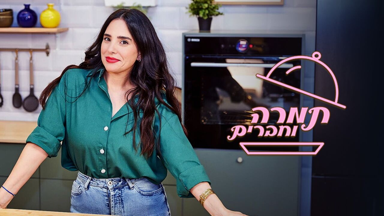 תמרה וחברים - דנית גרינברג