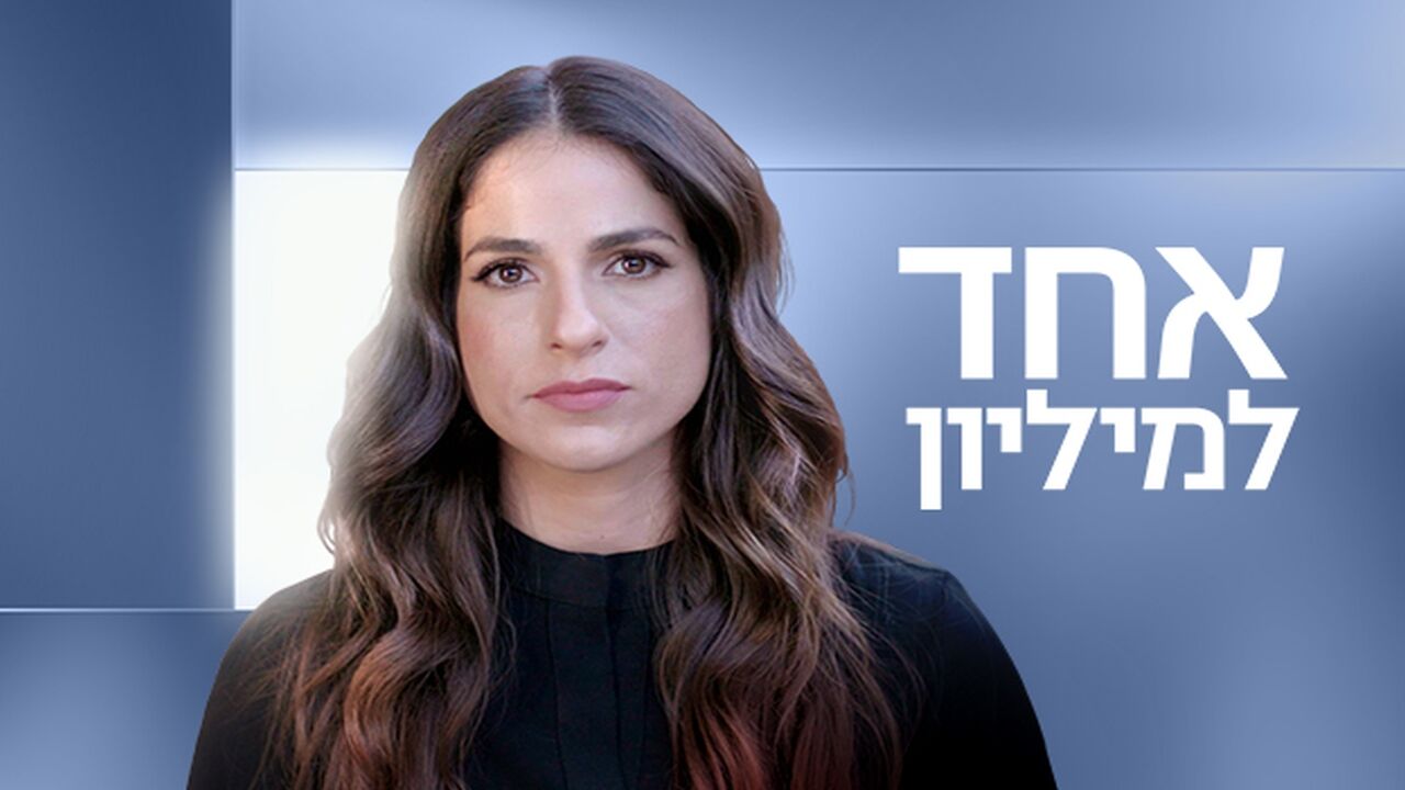 אחד למיליון - הגיבור שחזר בחלום