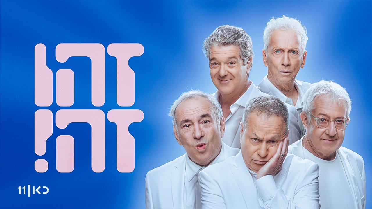 זהו זה! - השירים 1