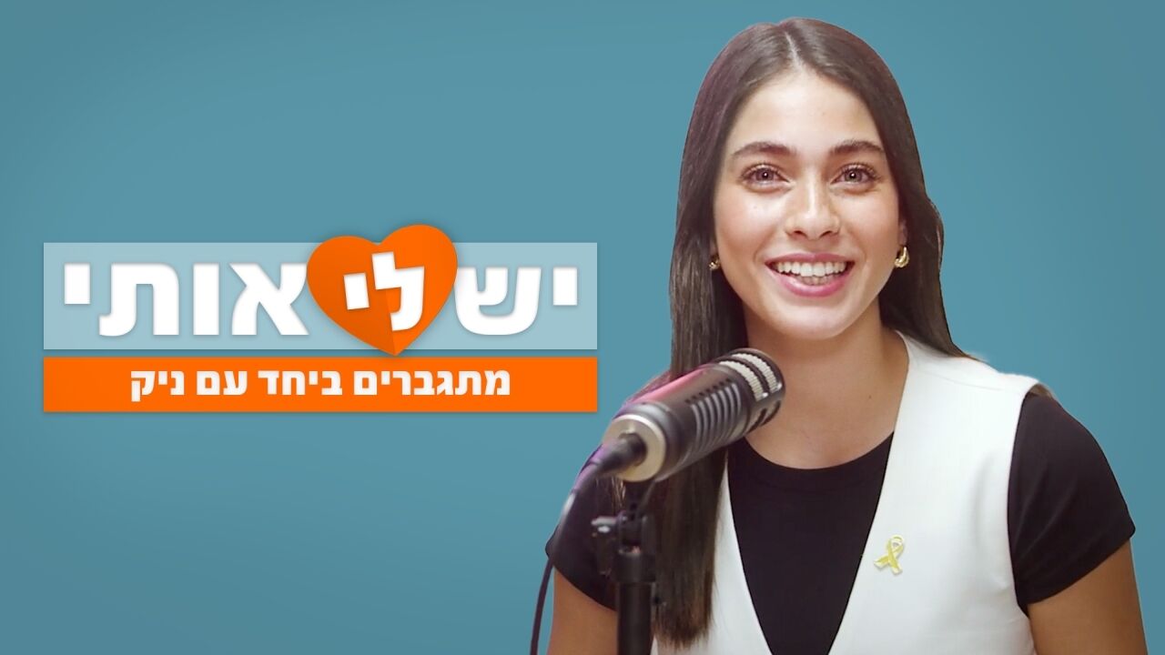 יש לי אותי - מתגברים ביחד עם ניק