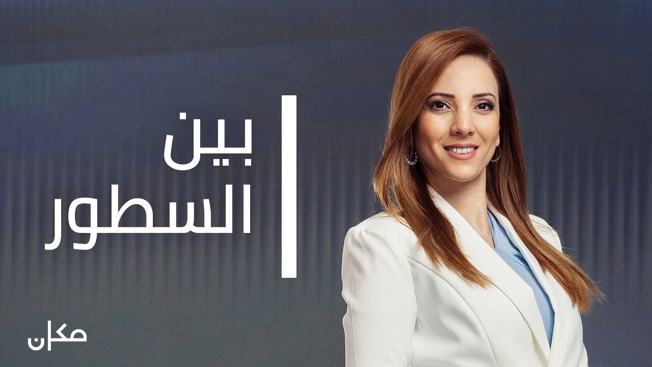 בין השורות עם נסרין אבו גוש