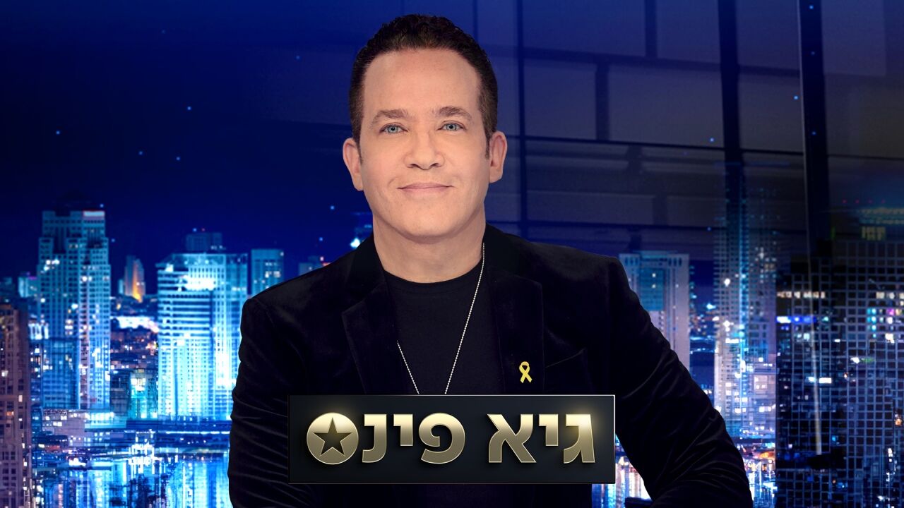 גיא פינס