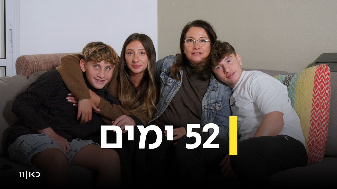 52 ימים