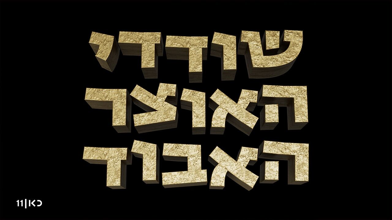 שודדי האוצר האבוד - פרק 3