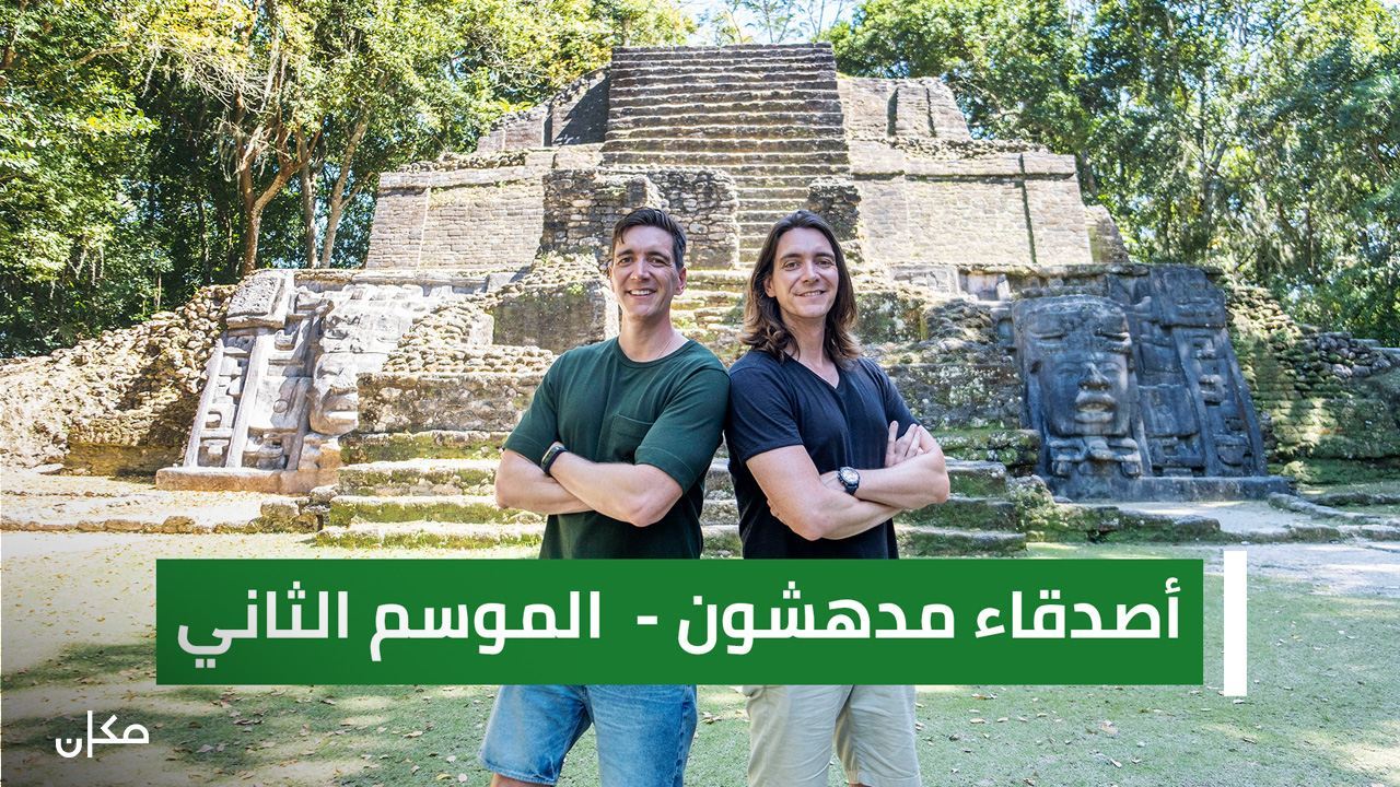 חברים מופלאים 2 - פרק 3