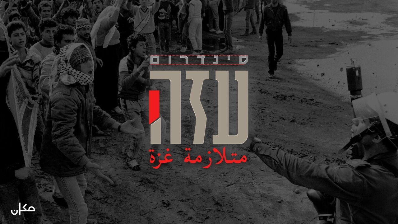 סינדרום עזה - 1. נקודת העיוורון