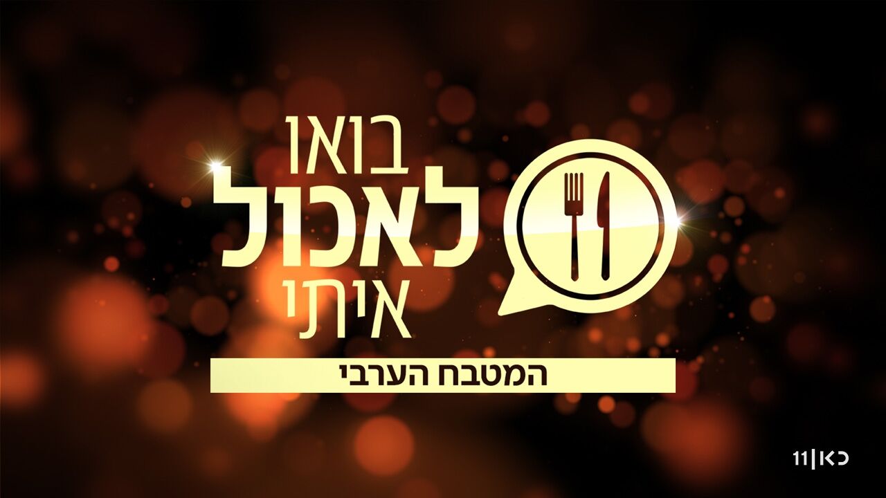 בואו לאכול איתי: המטבח הערבי - צפון 3