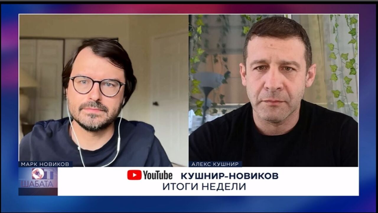 סיכום השבוע עם מארק נוביקוב ואלכס קושניר