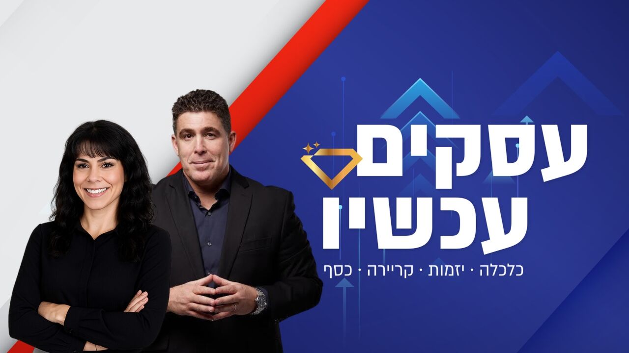 עכשיו עסקים