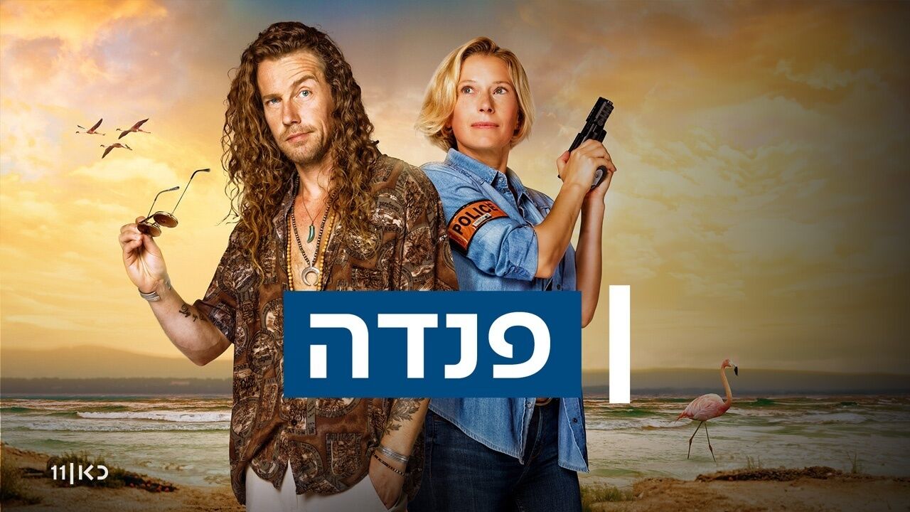 פנדה - פרק 1