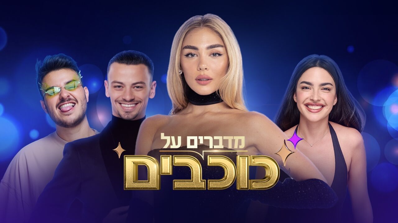 מדברים על כוכבים