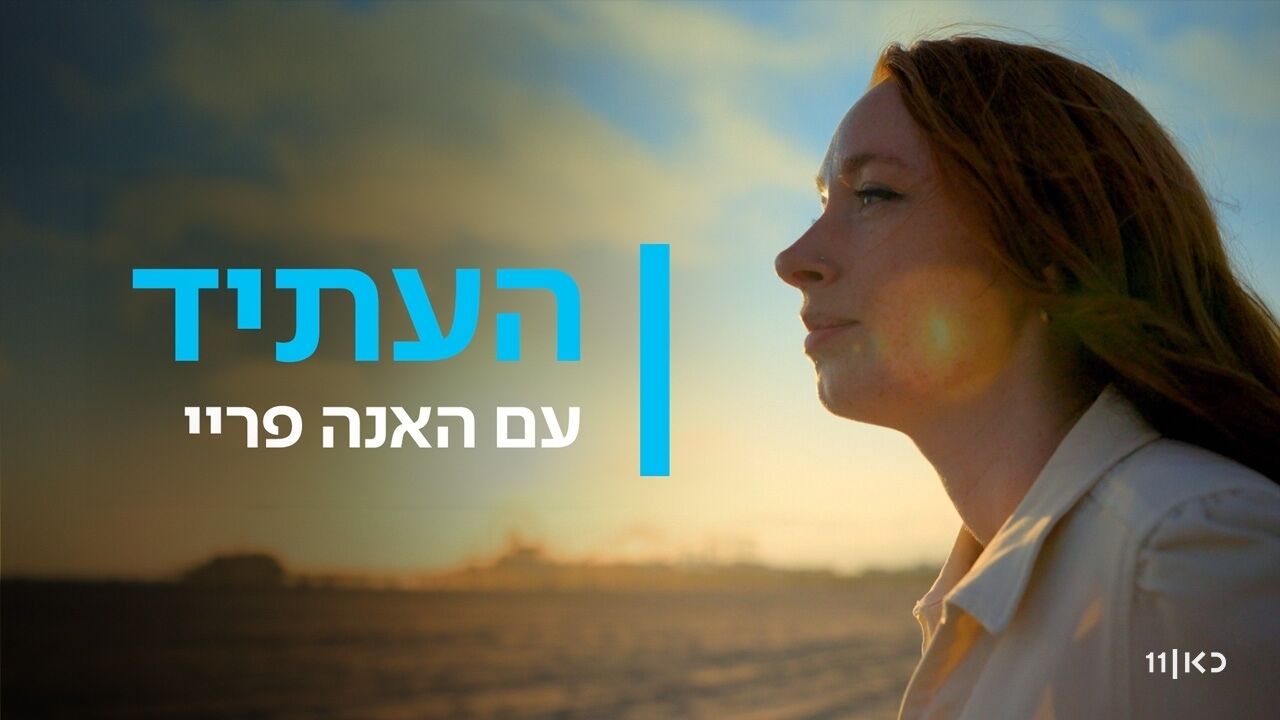 העתיד עם האנה פריי - פרק 2