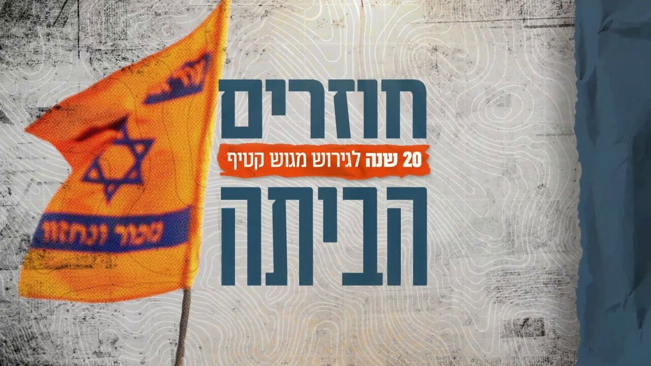 חוזרים הביתה