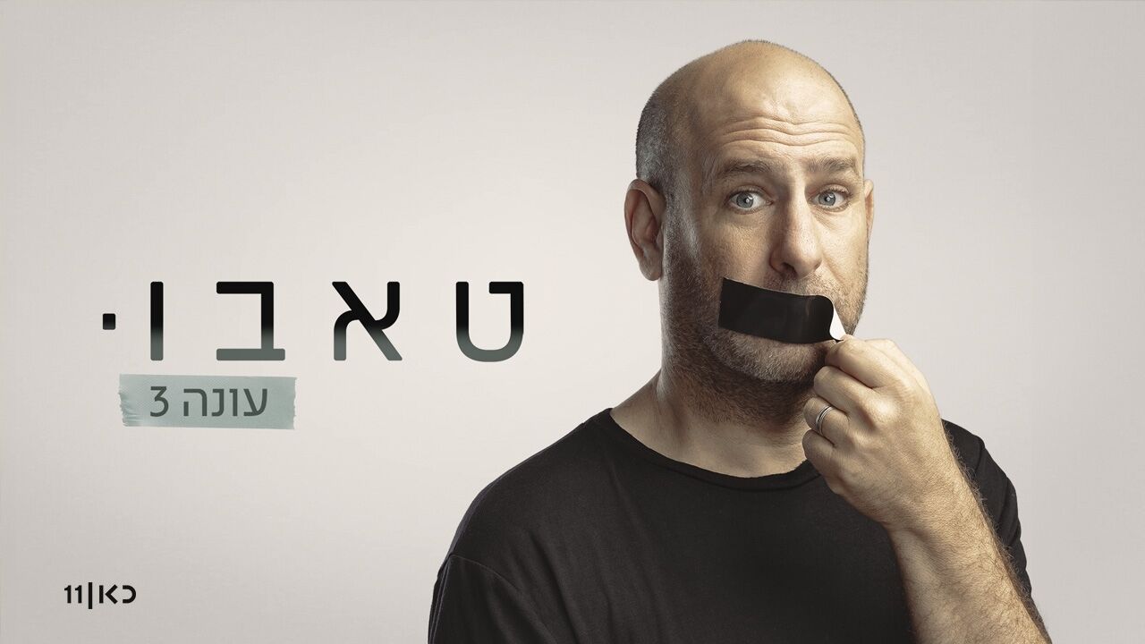 טאבו - פרק אחרון: קטועי שתי רגליים