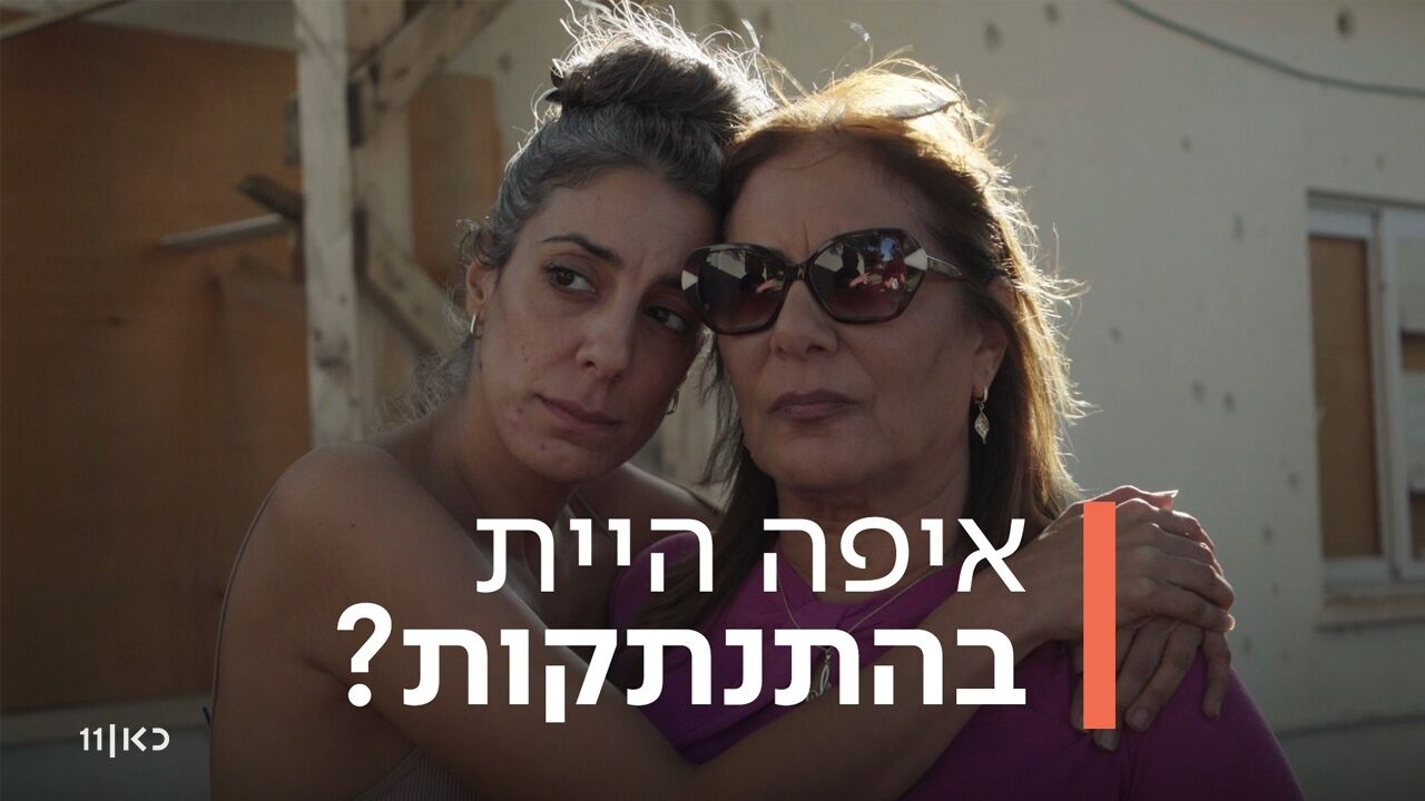 איפה היית בהתנתקות - פרק 2