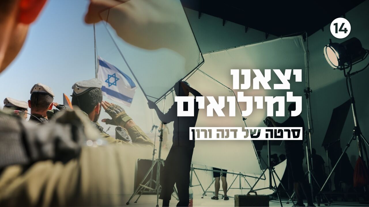 יצאנו למילואים - סרטה של דנה ורון