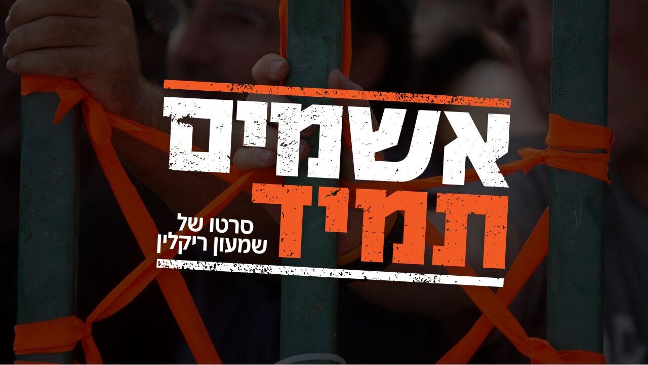 אשמים תמיד