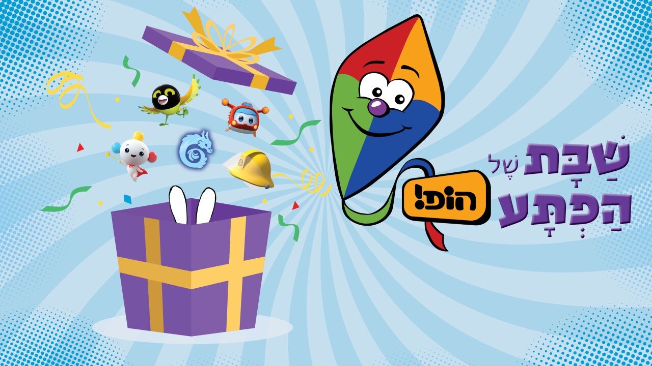 שבת של הפתעהופ!