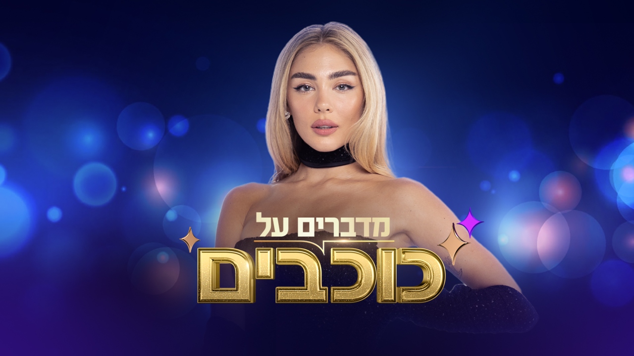 מדברים על כוכבים