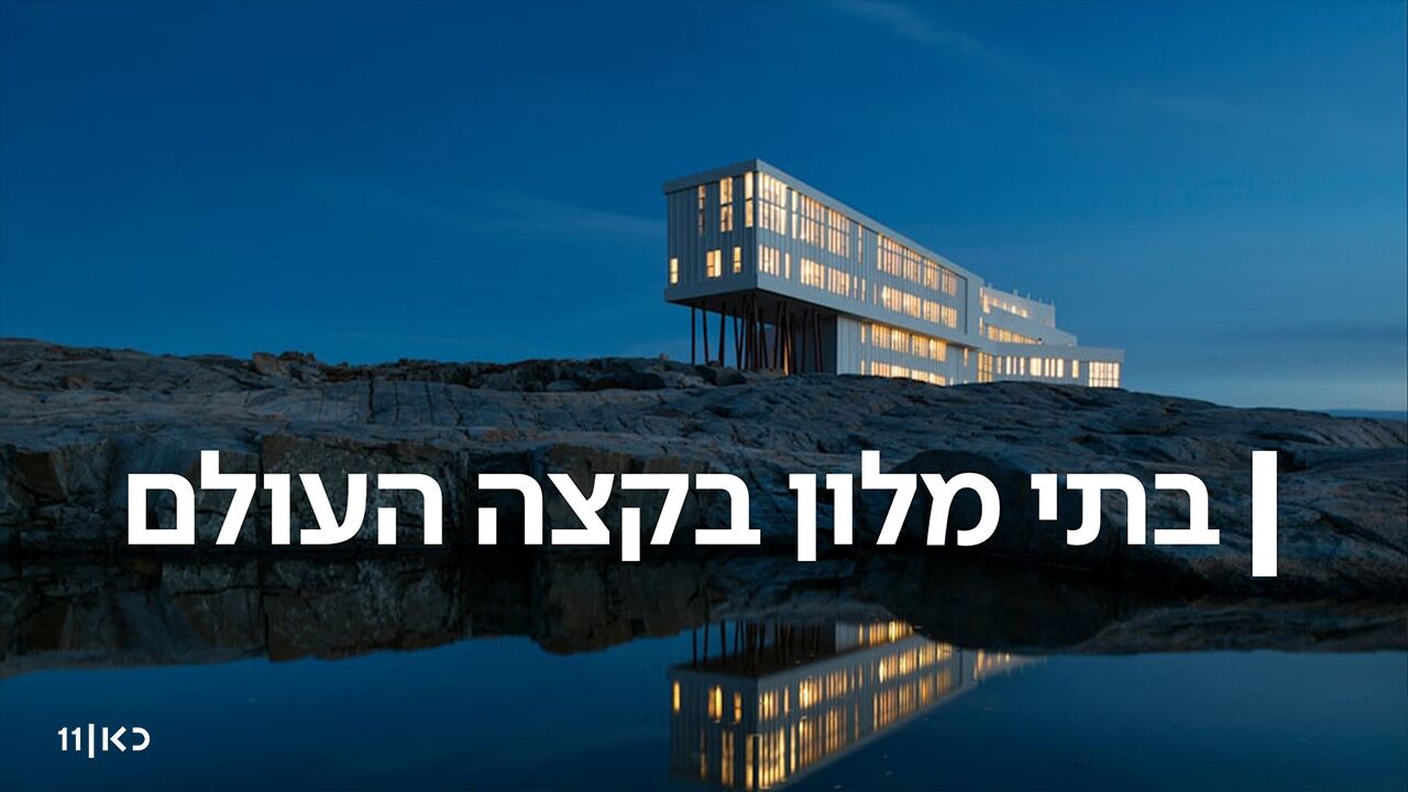 בתי מלון בקצה העולם - פרק 5