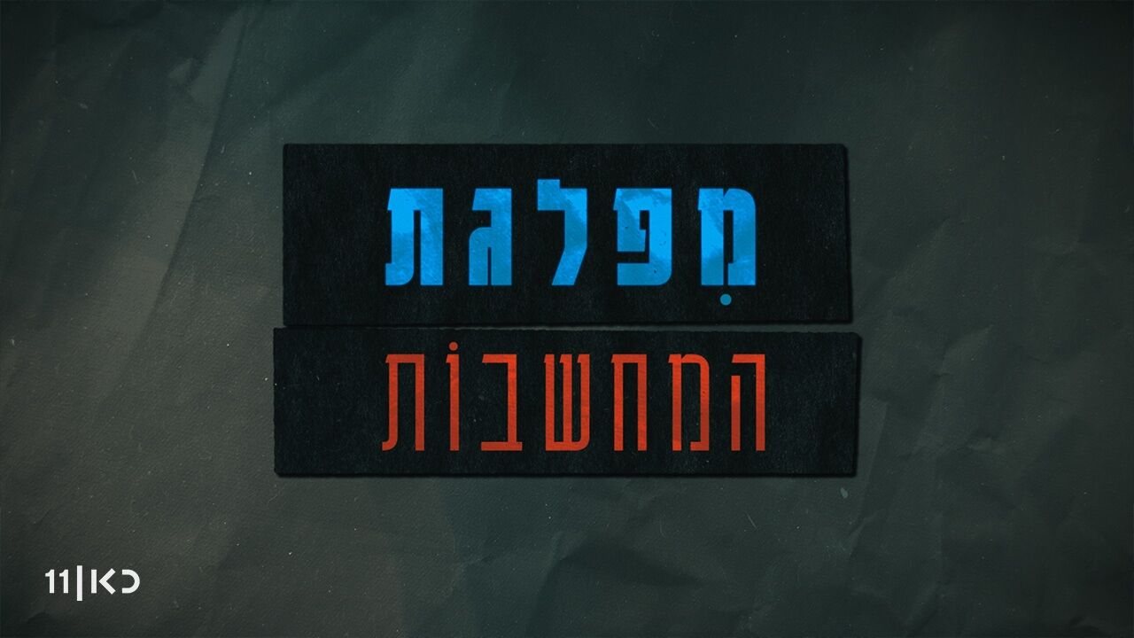 מפלגת המחשבות - לשבור את המעגל