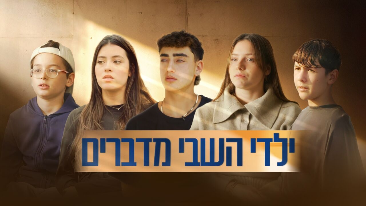 ילדי השבי מדברים