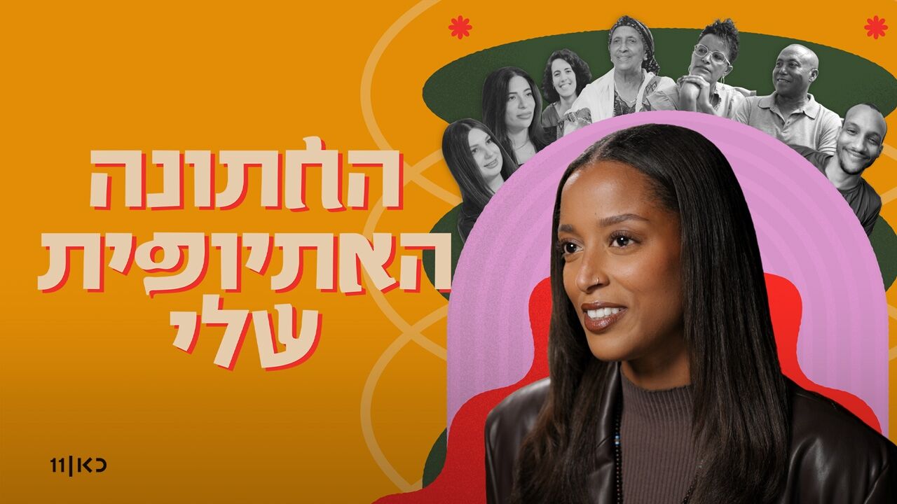 החתונה האתיופית שלי