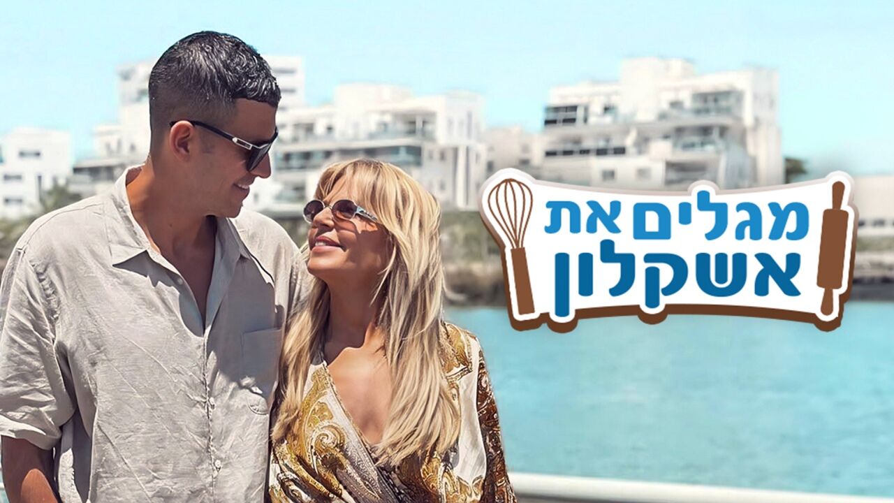 מגלים את אשקלון